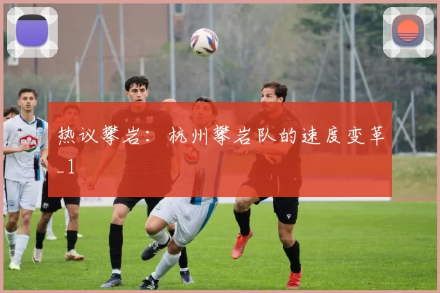 热议攀岩：杭州攀岩队的速度变革_1