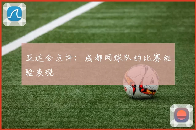 亚运会点评：成都网球队的比赛经验表现