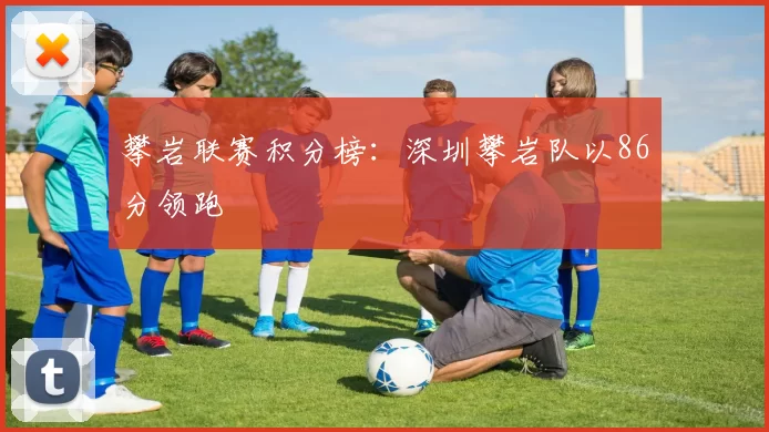 攀岩联赛积分榜：深圳攀岩队以86分领跑