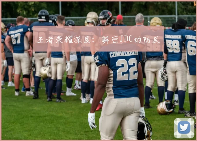 王者荣耀深度：解密JDG的防反