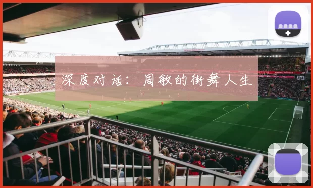 深度对话：周敏的街舞人生