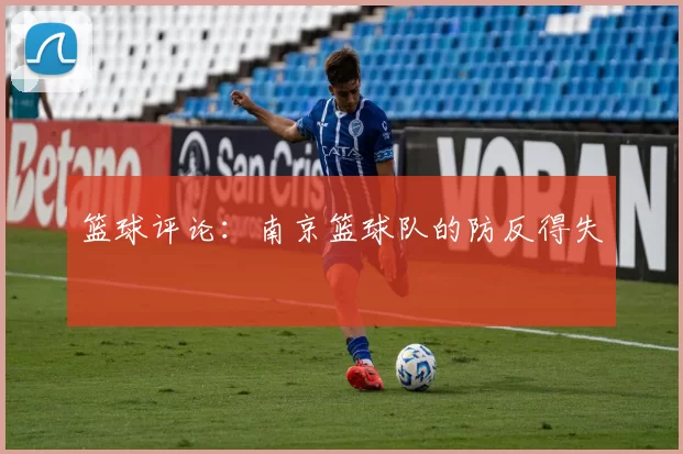 篮球评论：南京篮球队的防反得失