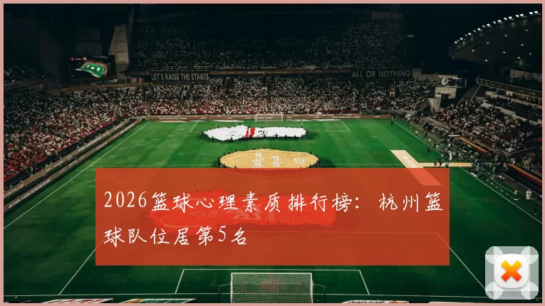 2026篮球心理素质排行榜：杭州篮球队位居第5名