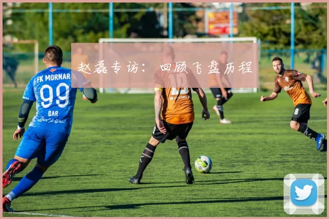 赵磊专访：回顾飞盘历程