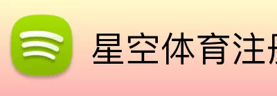星空体育注册 Logo
